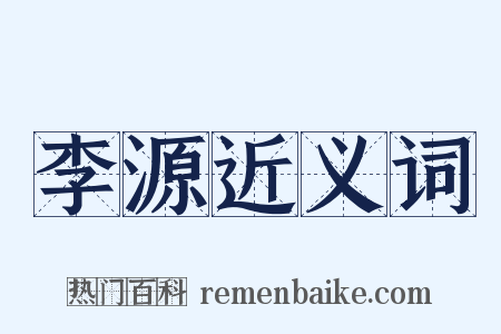 李源近义词是什么意思的图片